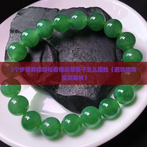 翡翠镯子怎么国检