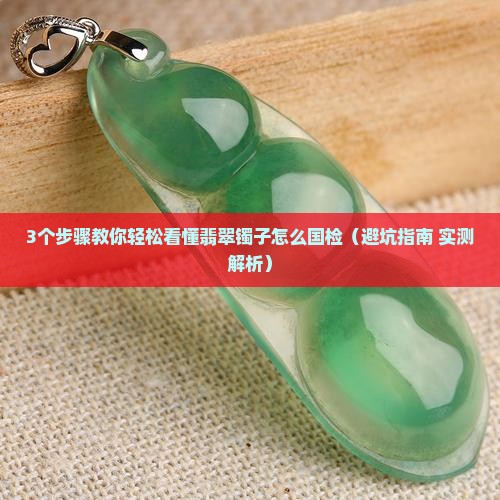 翡翠镯子怎么国检