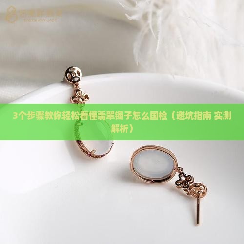 翡翠镯子怎么国检