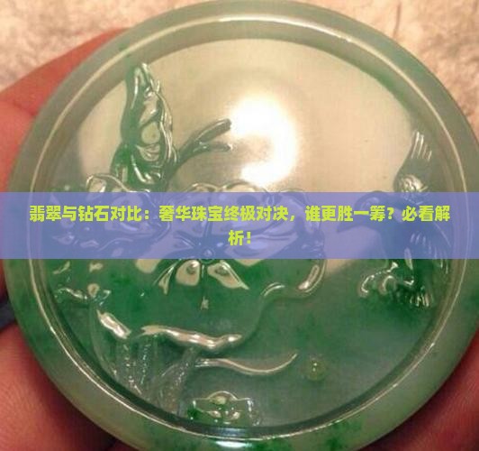 翡翠与钻石对比