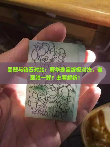翡翠与钻石对比