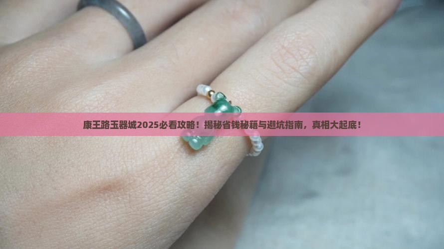 康王路玉器城