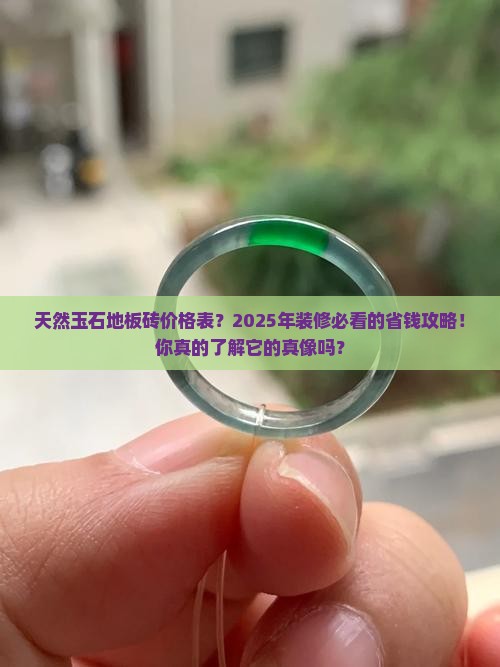 天然玉石地板砖价格表