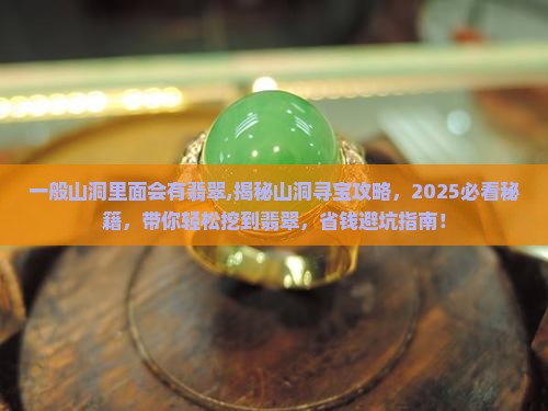 一般山洞里面会有翡翠