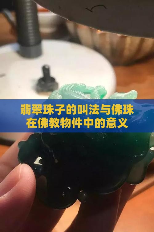 翡翠珠子的叫法