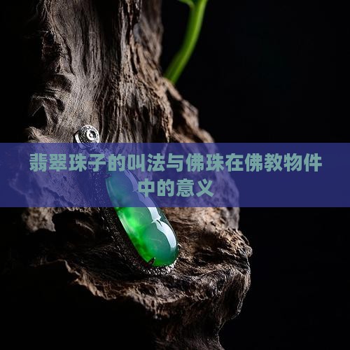 翡翠珠子的叫法
