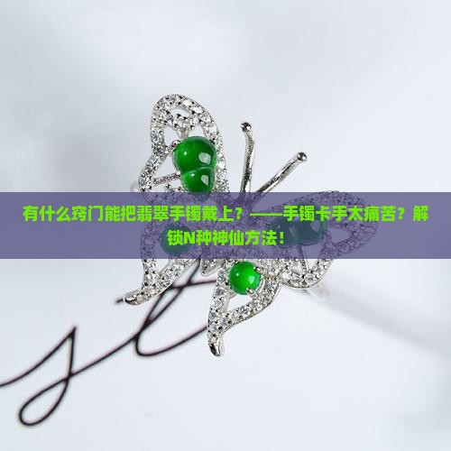 有什么窍门能把翡翠手镯戴上