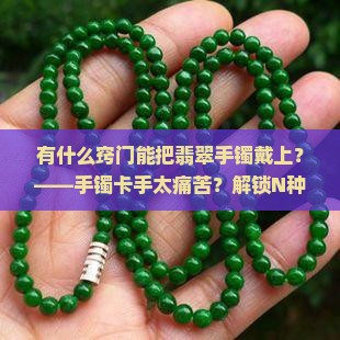 有什么窍门能把翡翠手镯戴上