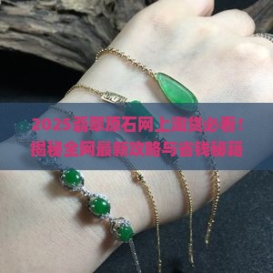 网络上卖翡翠原石
