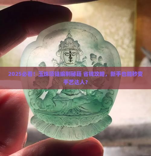 怎样编制玉珠项链