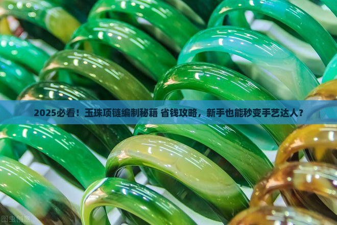 怎样编制玉珠项链
