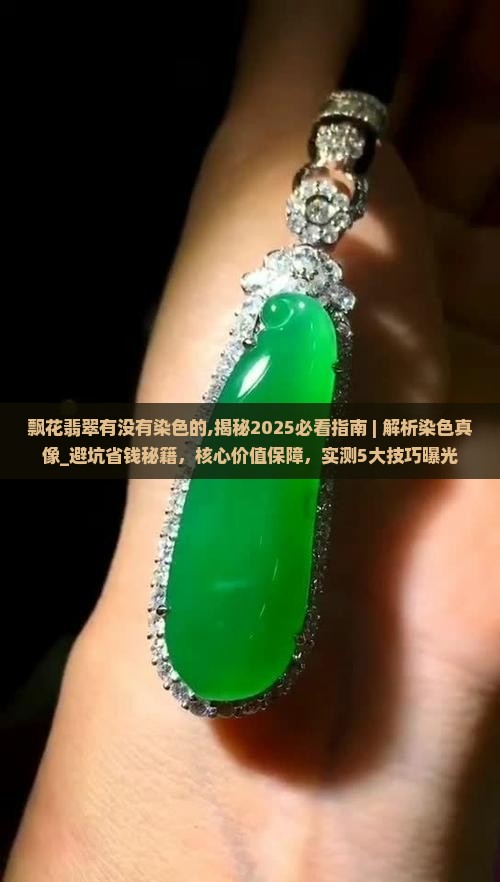 飘花翡翠有没有染色的