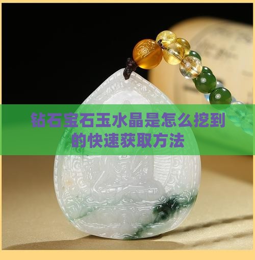 钻石宝石玉水晶是怎么挖到的