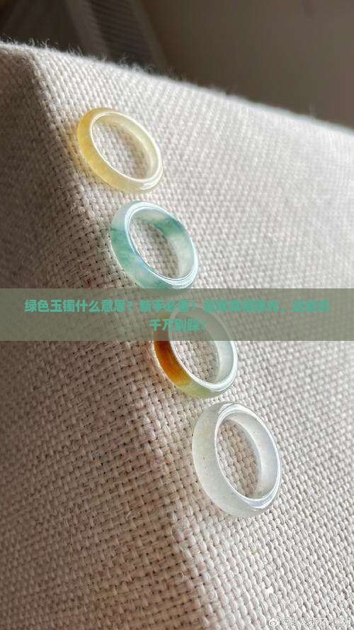 绿色玉镯什么意思