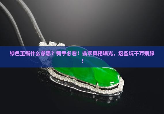 绿色玉镯什么意思