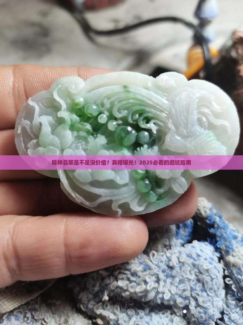 糯种翡翠是不是没有价值
