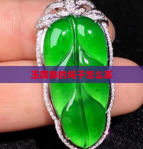 玉貔貅的绳子怎么系