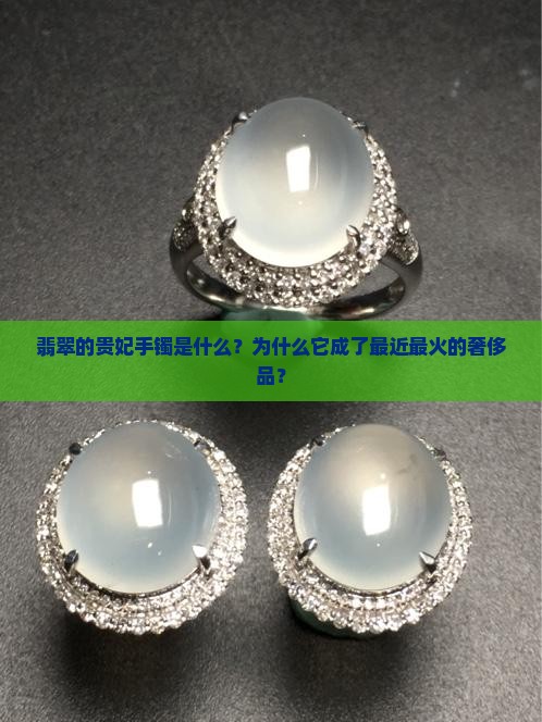 翡翠的贵妃手镯是什么