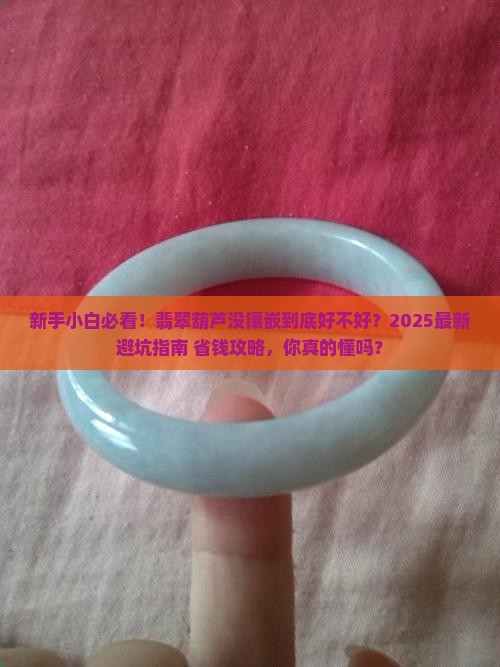 翡翠葫芦没有镶嵌的吗好吗