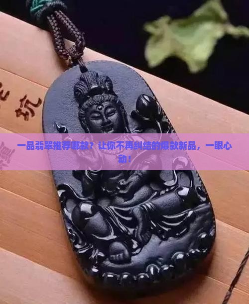 一品翡翠推荐哪款