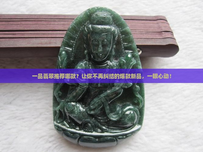 一品翡翠推荐哪款
