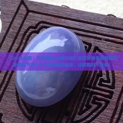翡翠冰种手镯戴在哪个手上最好