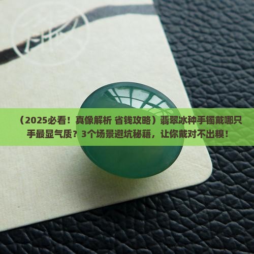翡翠冰种手镯戴在哪个手上最好