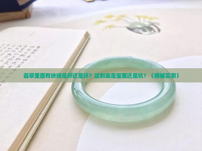 翡翠里面有块绿是好还是不好