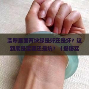 翡翠里面有块绿是好还是不好