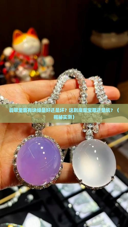 翡翠里面有块绿是好还是不好