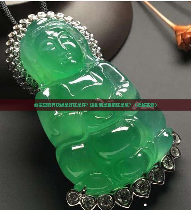 翡翠里面有块绿是好还是不好