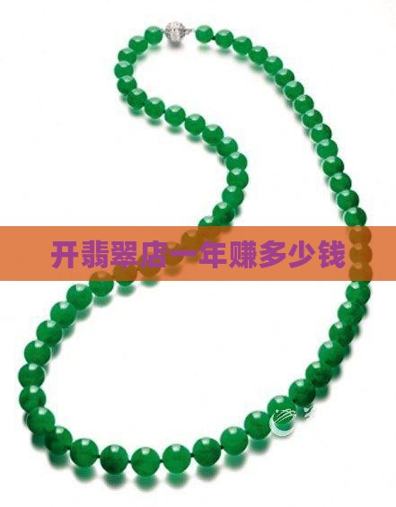 开翡翠店一年赚多少钱