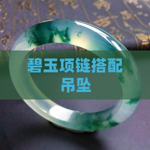 碧玉项链搭配吊坠