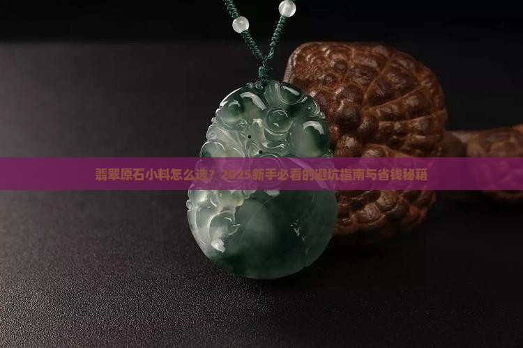 翡翠原石小料推荐