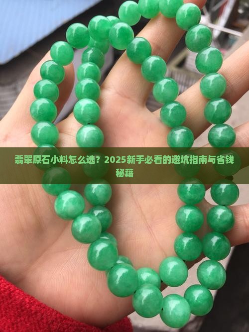 翡翠原石小料推荐