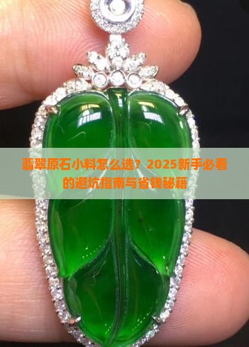 翡翠原石小料推荐