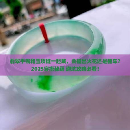 翡翠手镯能和玉项链一起带吗女