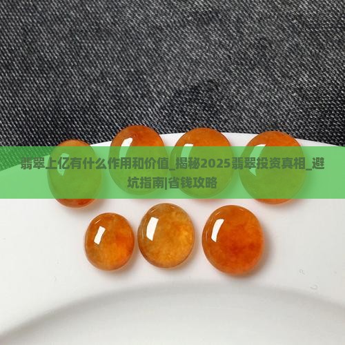 翡翠上亿有什么作用和价值