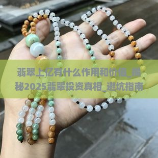 翡翠上亿有什么作用和价值