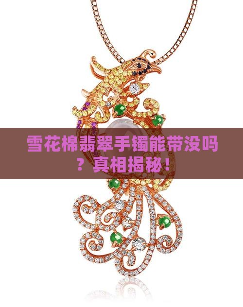 雪花棉翡翠手镯能带没吗
