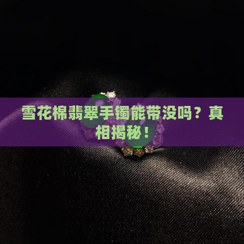 雪花棉翡翠手镯能带没吗