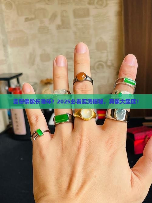翡翠佛像是什么样