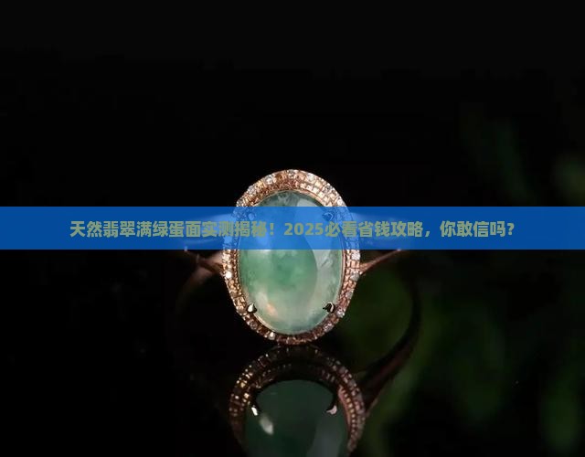 天然翡翠满绿蛋面