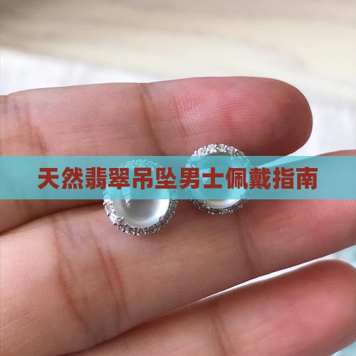 天然翡翠吊坠男士能戴吗