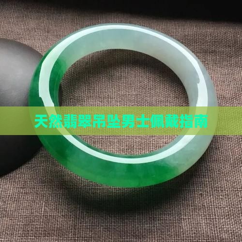 天然翡翠吊坠男士能戴吗