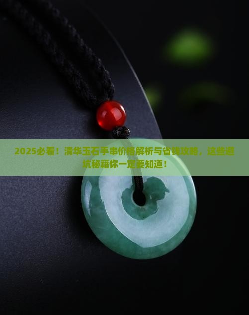 清华玉石手串价格