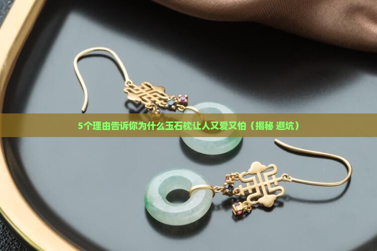 什么是玉石枕