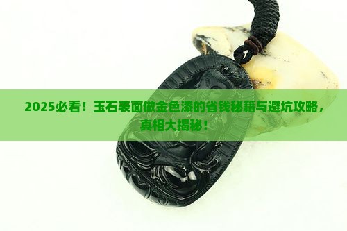 玉石表面做金色用什么漆好
