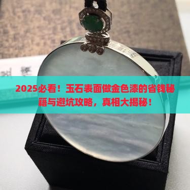 玉石表面做金色用什么漆好