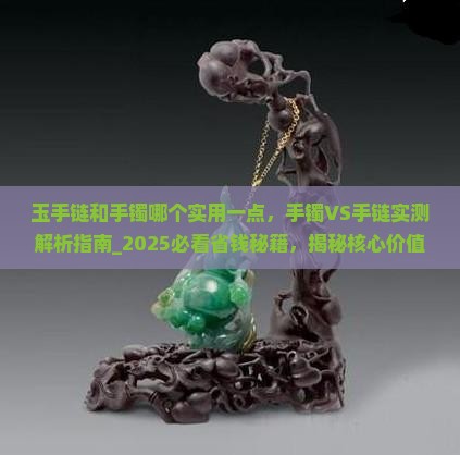 玉手链和手镯哪个实用一点